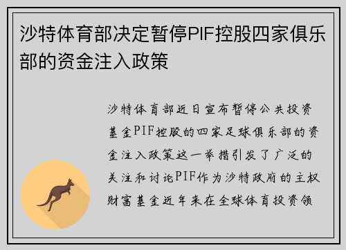 沙特体育部决定暂停PIF控股四家俱乐部的资金注入政策