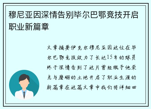 穆尼亚因深情告别毕尔巴鄂竞技开启职业新篇章