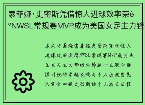 索菲娅·史密斯凭借惊人进球效率荣膺NWSL常规赛MVP成为美国女足主力锋线先锋