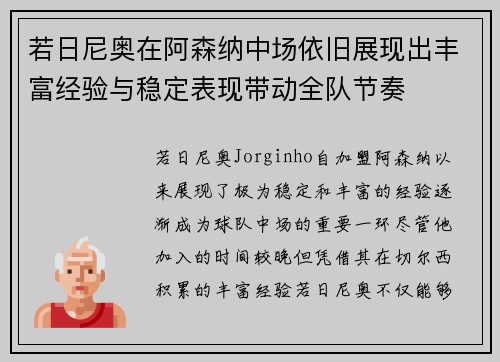 若日尼奥在阿森纳中场依旧展现出丰富经验与稳定表现带动全队节奏