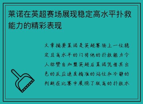 莱诺在英超赛场展现稳定高水平扑救能力的精彩表现