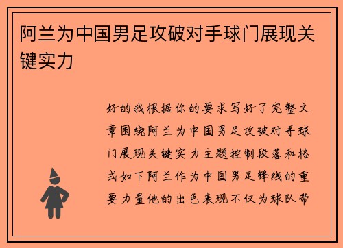阿兰为中国男足攻破对手球门展现关键实力
