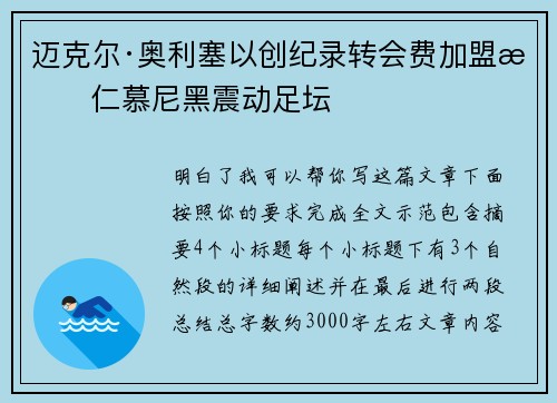 迈克尔·奥利塞以创纪录转会费加盟拜仁慕尼黑震动足坛