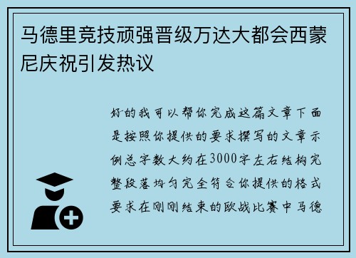 马德里竞技顽强晋级万达大都会西蒙尼庆祝引发热议