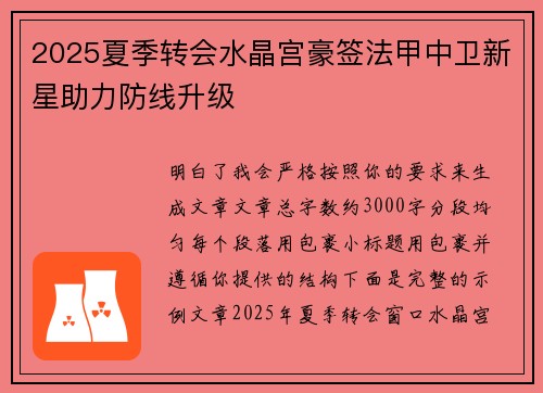 2025夏季转会水晶宫豪签法甲中卫新星助力防线升级