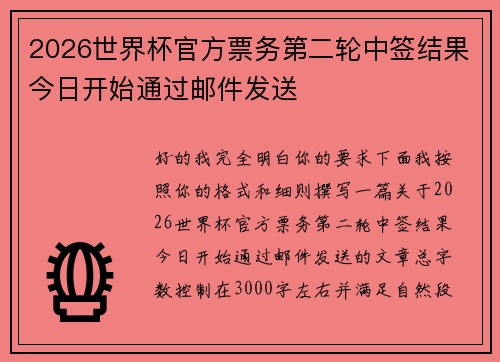2026世界杯官方票务第二轮中签结果今日开始通过邮件发送