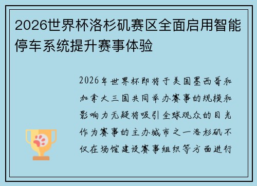 2026世界杯洛杉矶赛区全面启用智能停车系统提升赛事体验