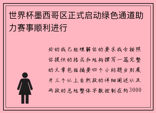 世界杯墨西哥区正式启动绿色通道助力赛事顺利进行