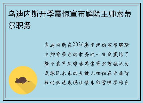 乌迪内斯开季震惊宣布解除主帅索蒂尔职务