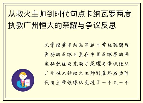 从救火主帅到时代句点卡纳瓦罗两度执教广州恒大的荣耀与争议反思