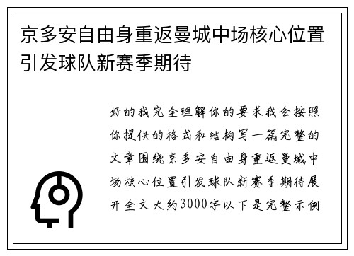 京多安自由身重返曼城中场核心位置引发球队新赛季期待