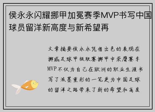 侯永永闪耀挪甲加冕赛季MVP书写中国球员留洋新高度与新希望再