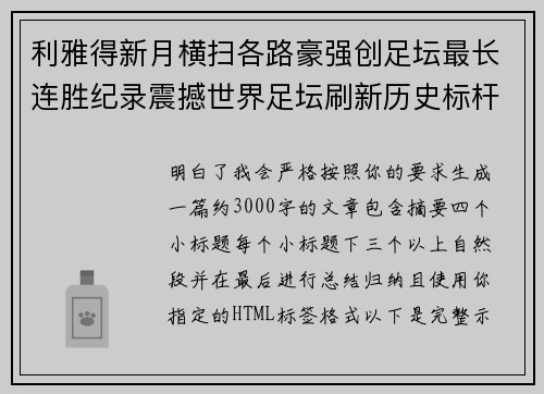利雅得新月横扫各路豪强创足坛最长连胜纪录震撼世界足坛刷新历史标杆