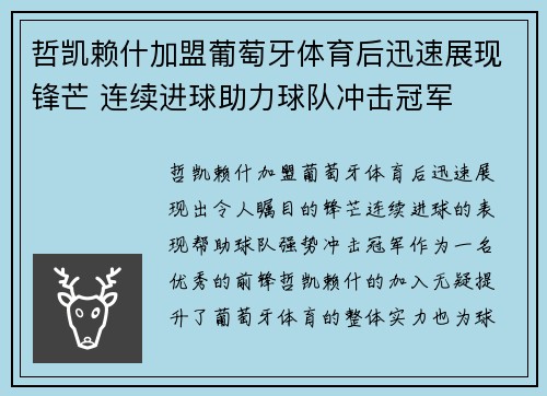 哲凯赖什加盟葡萄牙体育后迅速展现锋芒 连续进球助力球队冲击冠军