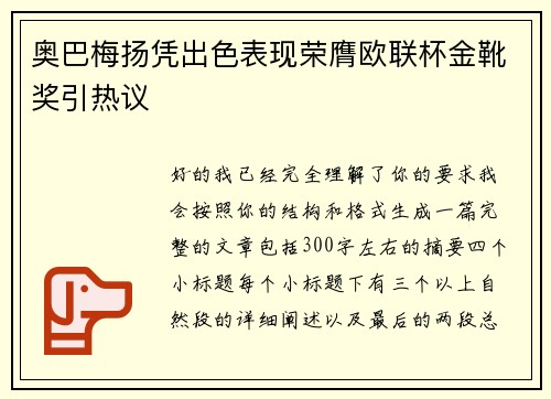奥巴梅扬凭出色表现荣膺欧联杯金靴奖引热议