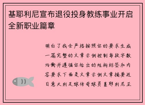 基耶利尼宣布退役投身教练事业开启全新职业篇章