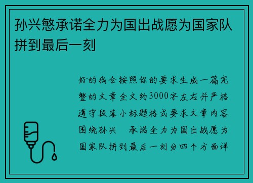 孙兴慜承诺全力为国出战愿为国家队拼到最后一刻