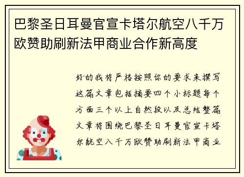 巴黎圣日耳曼官宣卡塔尔航空八千万欧赞助刷新法甲商业合作新高度