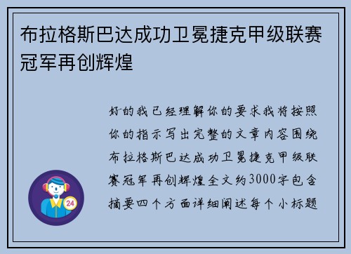布拉格斯巴达成功卫冕捷克甲级联赛冠军再创辉煌