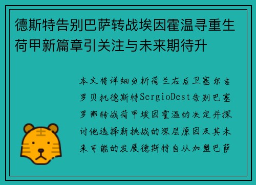德斯特告别巴萨转战埃因霍温寻重生荷甲新篇章引关注与未来期待升