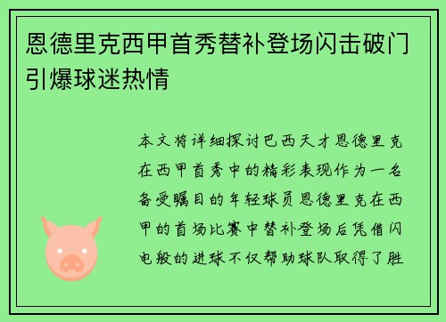 恩德里克西甲首秀替补登场闪击破门引爆球迷热情