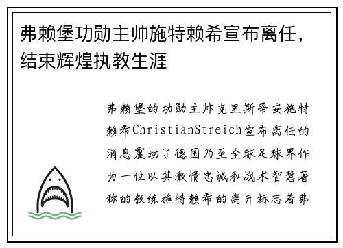 弗赖堡功勋主帅施特赖希宣布离任，结束辉煌执教生涯