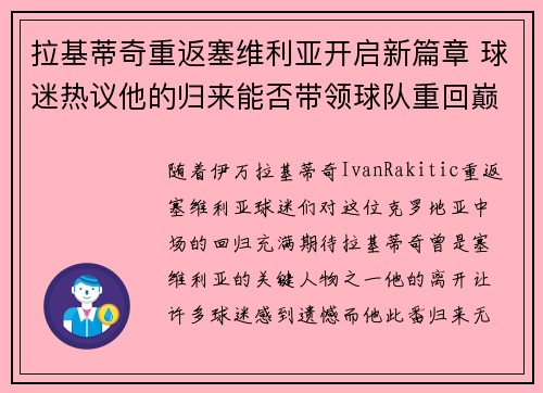 拉基蒂奇重返塞维利亚开启新篇章 球迷热议他的归来能否带领球队重回巅峰