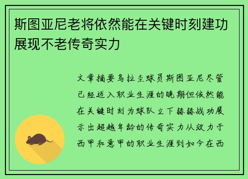 斯图亚尼老将依然能在关键时刻建功展现不老传奇实力