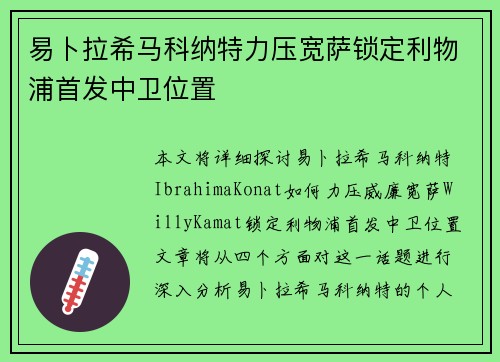 易卜拉希马科纳特力压宽萨锁定利物浦首发中卫位置