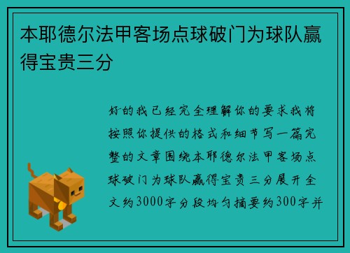 本耶德尔法甲客场点球破门为球队赢得宝贵三分