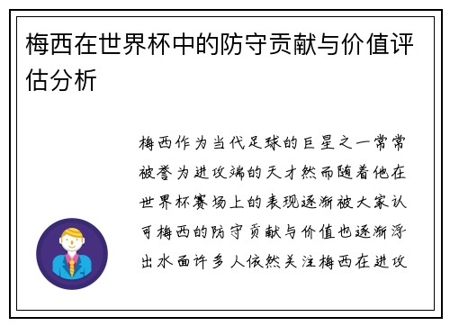 梅西在世界杯中的防守贡献与价值评估分析