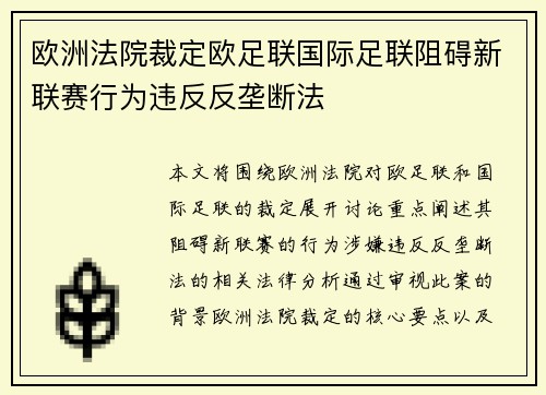 欧洲法院裁定欧足联国际足联阻碍新联赛行为违反反垄断法