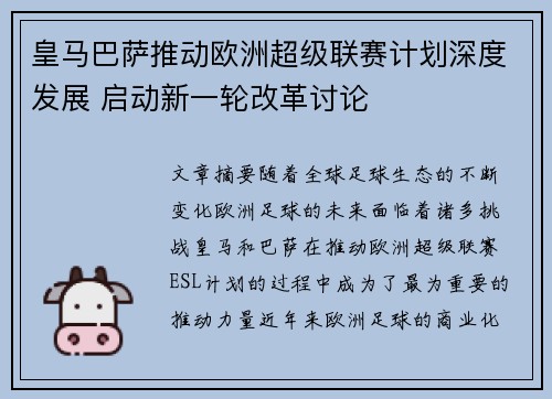 皇马巴萨推动欧洲超级联赛计划深度发展 启动新一轮改革讨论