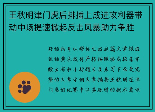 王秋明津门虎后排插上成进攻利器带动中场提速掀起反击风暴助力争胜