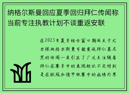 纳格尔斯曼回应夏季回归拜仁传闻称当前专注执教计划不谈重返安联