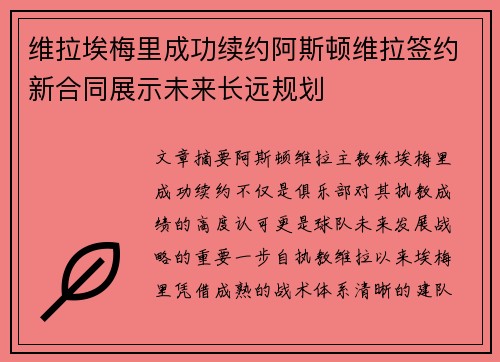 维拉埃梅里成功续约阿斯顿维拉签约新合同展示未来长远规划
