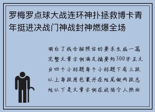 罗梅罗点球大战连环神扑拯救博卡青年挺进决战门神战封神燃爆全场