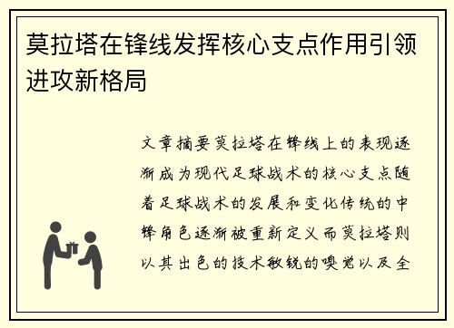 莫拉塔在锋线发挥核心支点作用引领进攻新格局