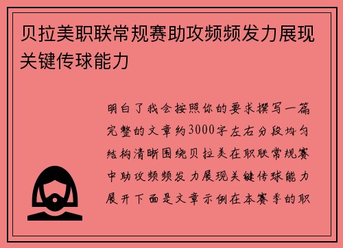 贝拉美职联常规赛助攻频频发力展现关键传球能力