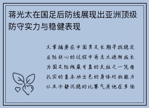 蒋光太在国足后防线展现出亚洲顶级防守实力与稳健表现