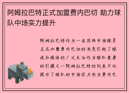 阿姆拉巴特正式加盟费内巴切 助力球队中场实力提升