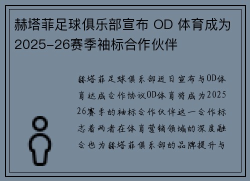 赫塔菲足球俱乐部宣布 OD 体育成为2025-26赛季袖标合作伙伴