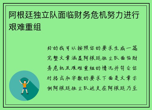 阿根廷独立队面临财务危机努力进行艰难重组
