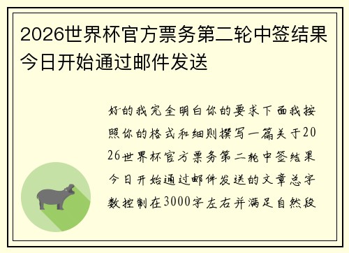2026世界杯官方票务第二轮中签结果今日开始通过邮件发送