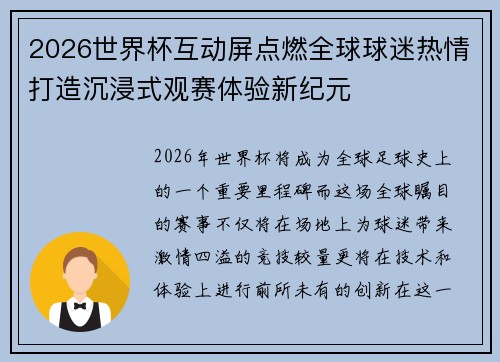 2026世界杯互动屏点燃全球球迷热情打造沉浸式观赛体验新纪元