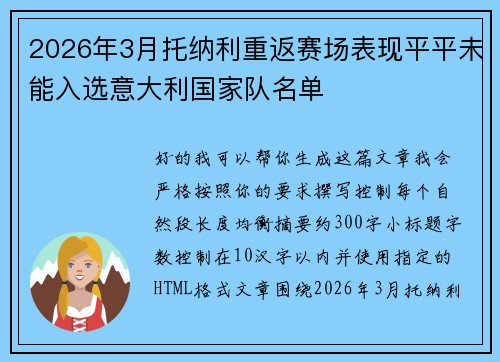 2026年3月托纳利重返赛场表现平平未能入选意大利国家队名单