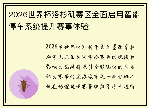 2026世界杯洛杉矶赛区全面启用智能停车系统提升赛事体验
