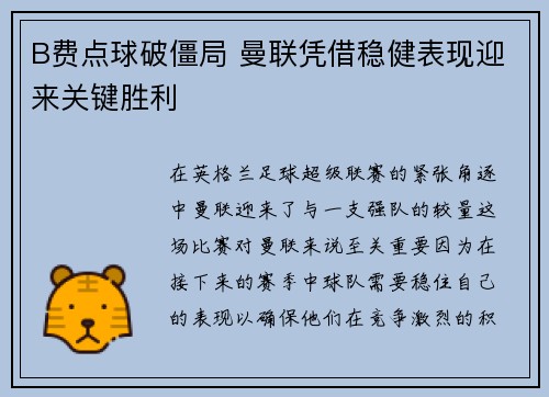 B费点球破僵局 曼联凭借稳健表现迎来关键胜利