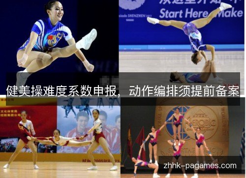 健美操难度系数申报，动作编排须提前备案